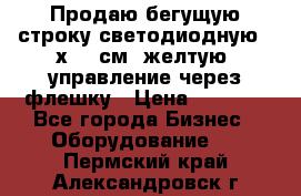 Продаю бегущую строку светодиодную 21х101 см, желтую, управление через флешку › Цена ­ 4 950 - Все города Бизнес » Оборудование   . Пермский край,Александровск г.